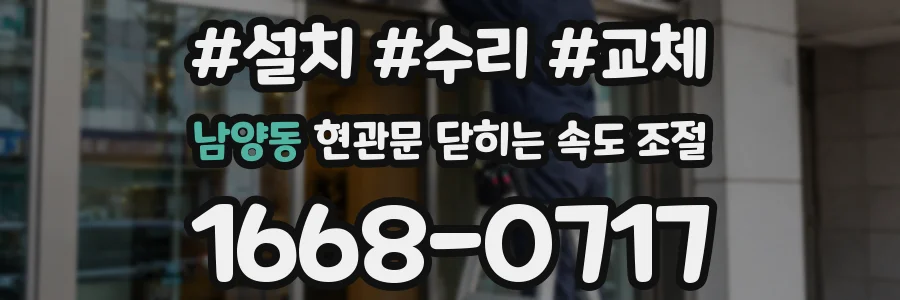 남양동 현관문 닫히는 속도 조절