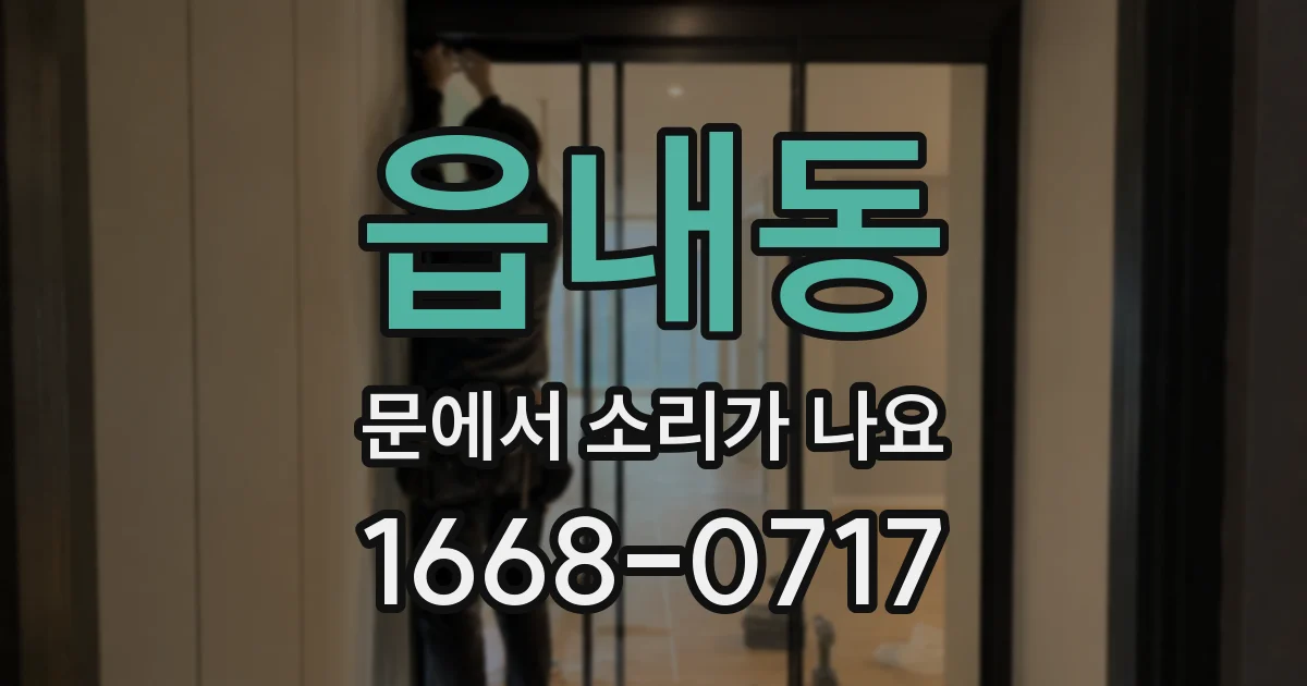 읍내동 문에서 소리가 나요