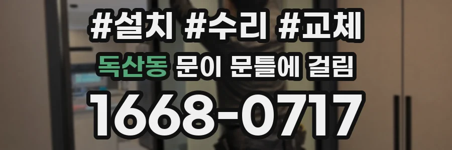 독산동 문이 문틀에 걸림