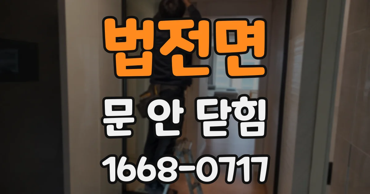 법전면 문 안 닫힘
