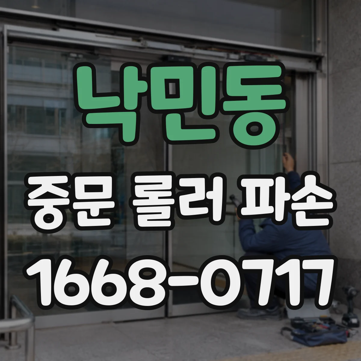 낙민동 중문 롤러 파손