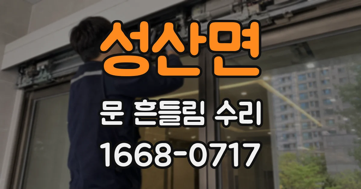 성산면 문 흔들림 수리