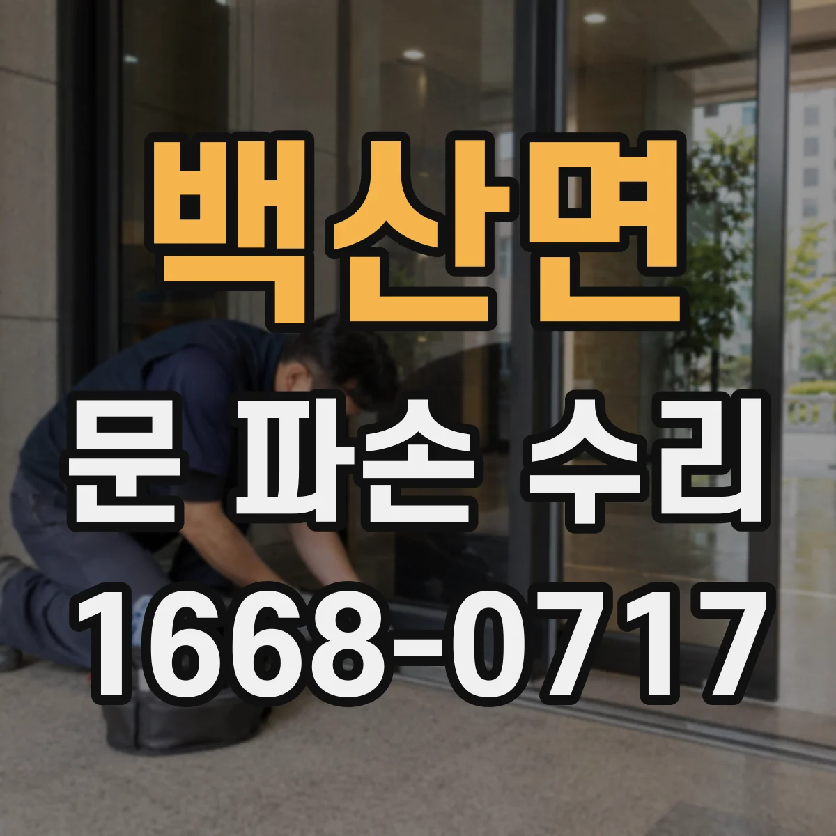 백산면 문 파손 수리