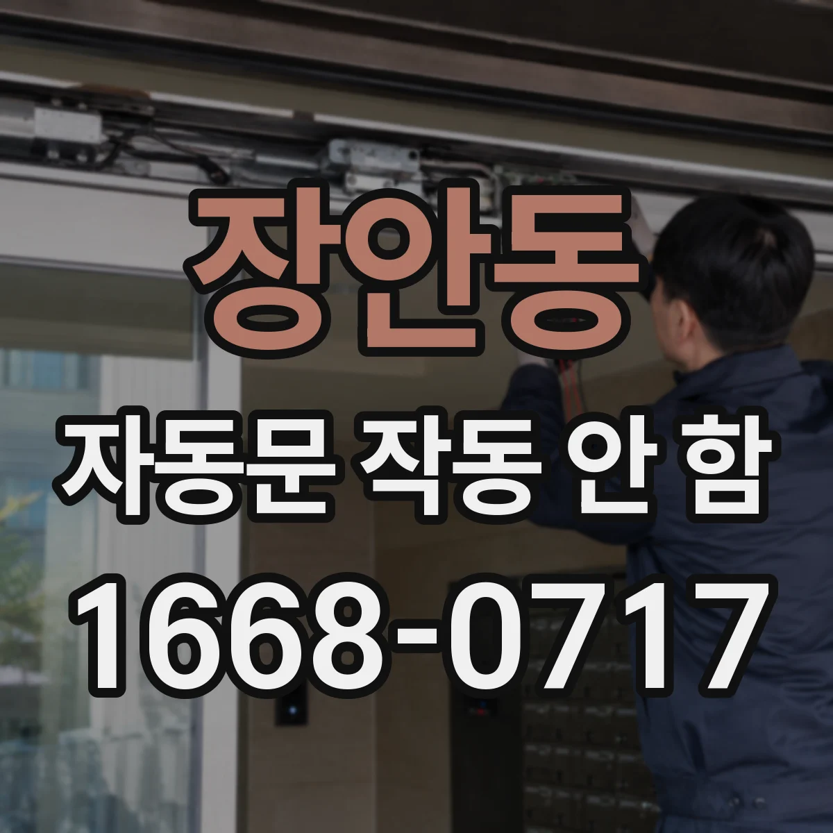 장안동 자동문 작동 안 함