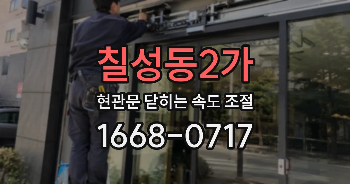 칠성동2가 현관문 닫히는 속도 조절