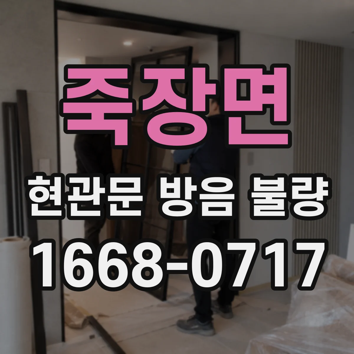 죽장면 현관문 방음 불량