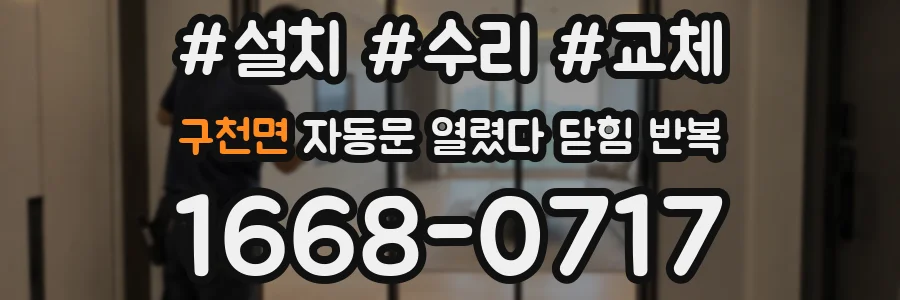 구천면 자동문 열렸다 닫힘 반복 현상은 문이 열리자마자 다시 닫히거나, 한 번 멈춘 뒤 재가동되며 반복되는 경우가 많습니다.