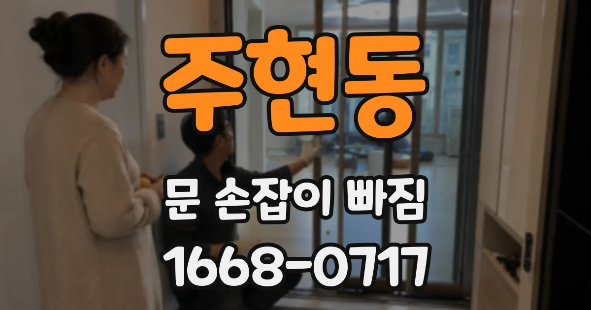 주현동 문 손잡이 빠짐