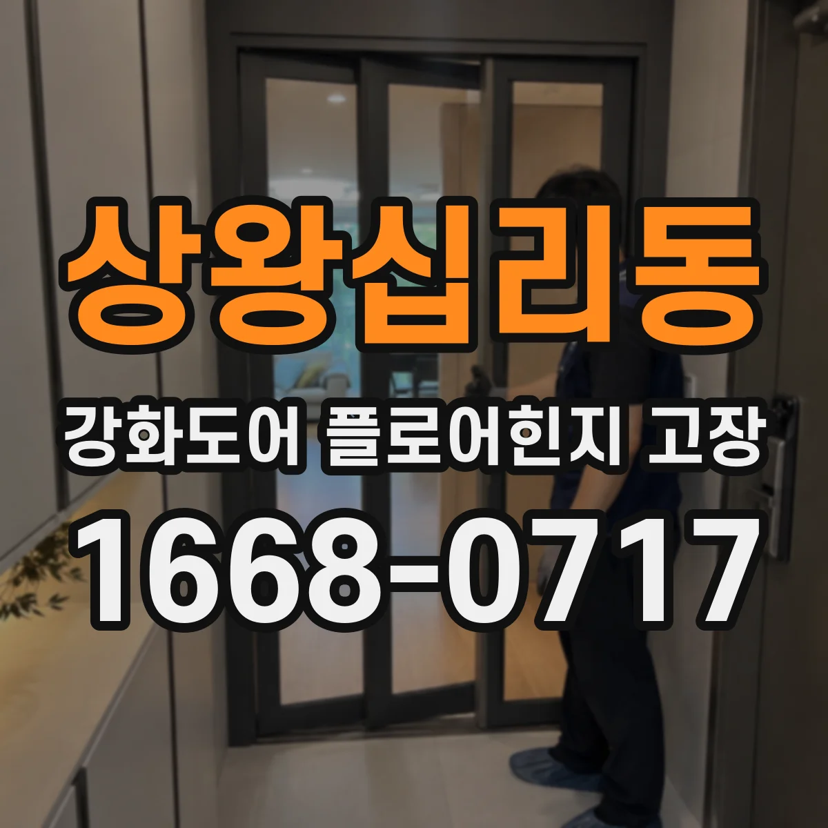 상왕십리동 강화도어 플로어힌지 고장