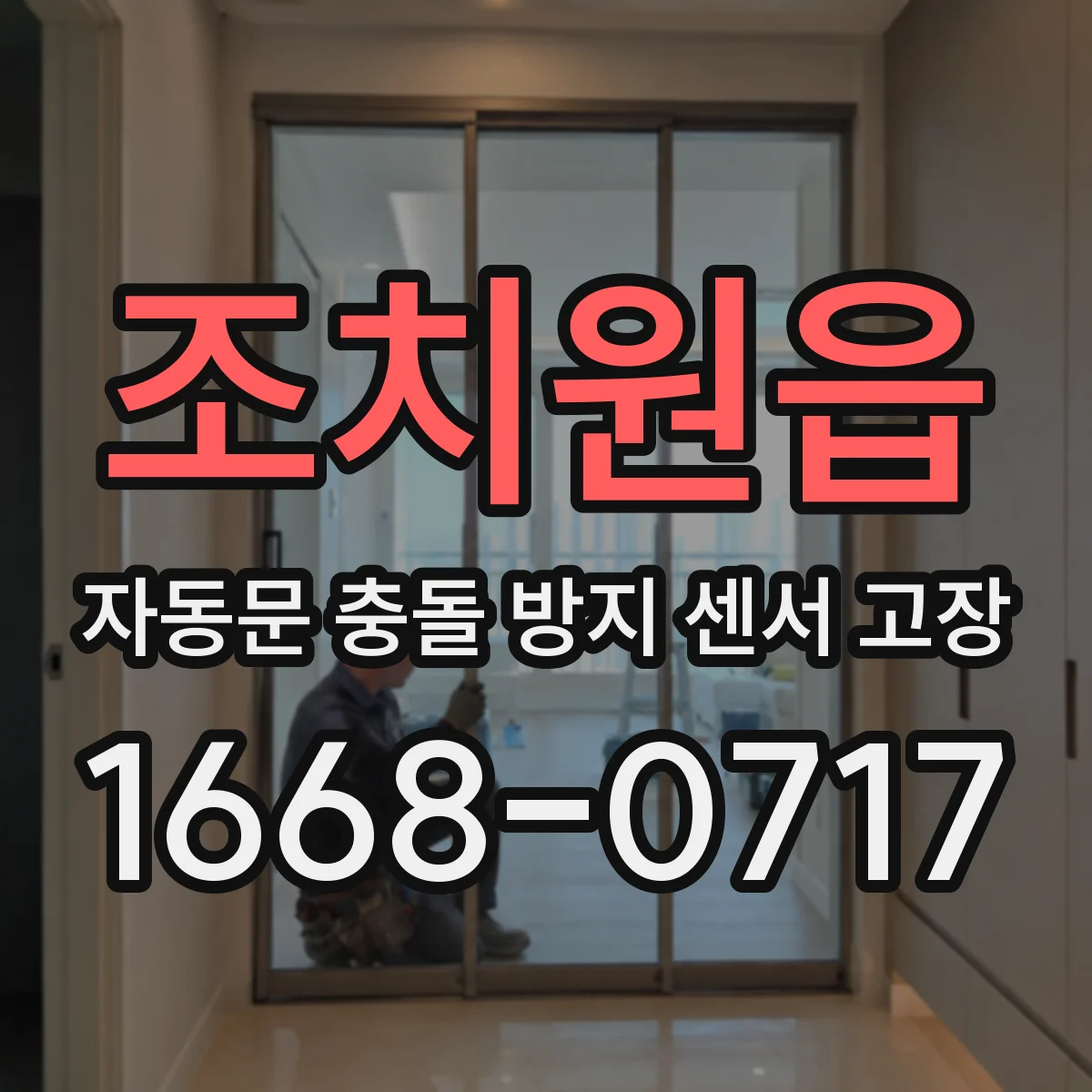 조치원읍 자동문 충돌 방지 센서 고장
