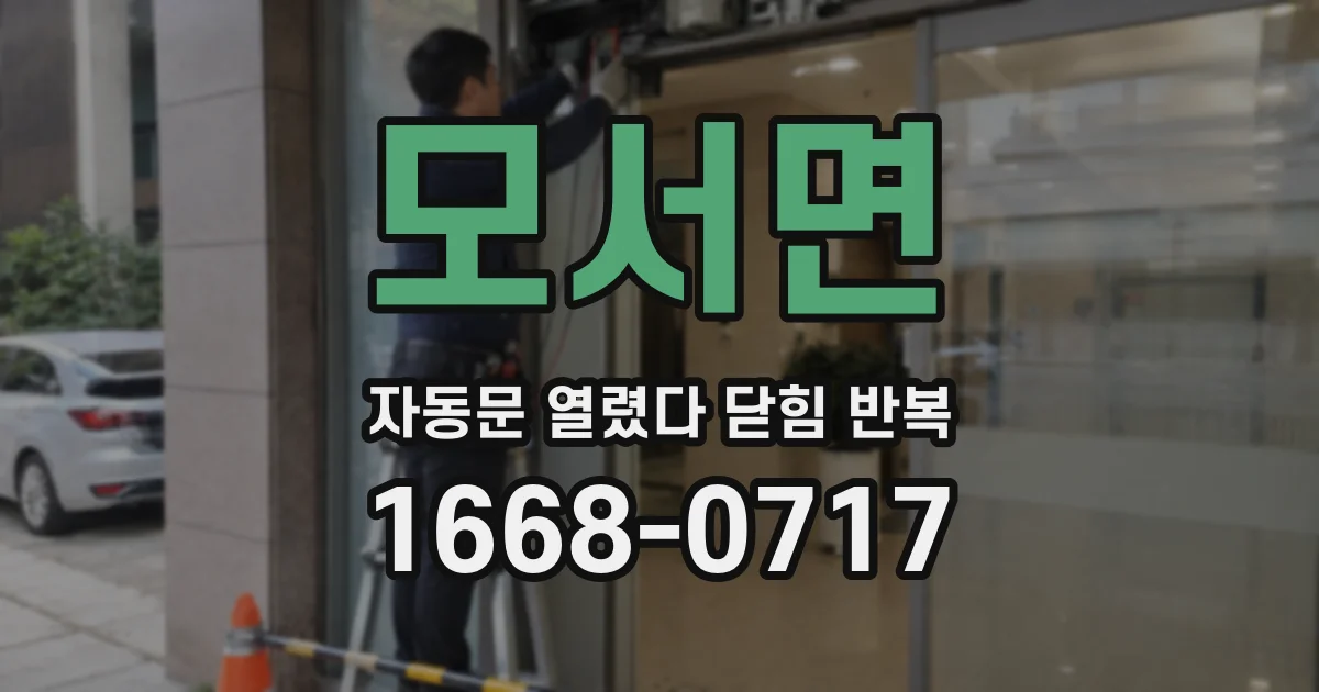 모서면 자동문 열렸다 닫힘 반복 현상은 문이 한 번 열리고 곧바로 닫히거나, 중간에 멈춘 상태에서 다시 열리며 이어질 수 있습니다.