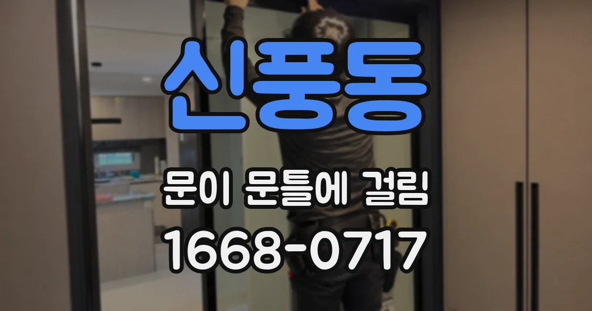 신풍동 문이 문틀에 걸림