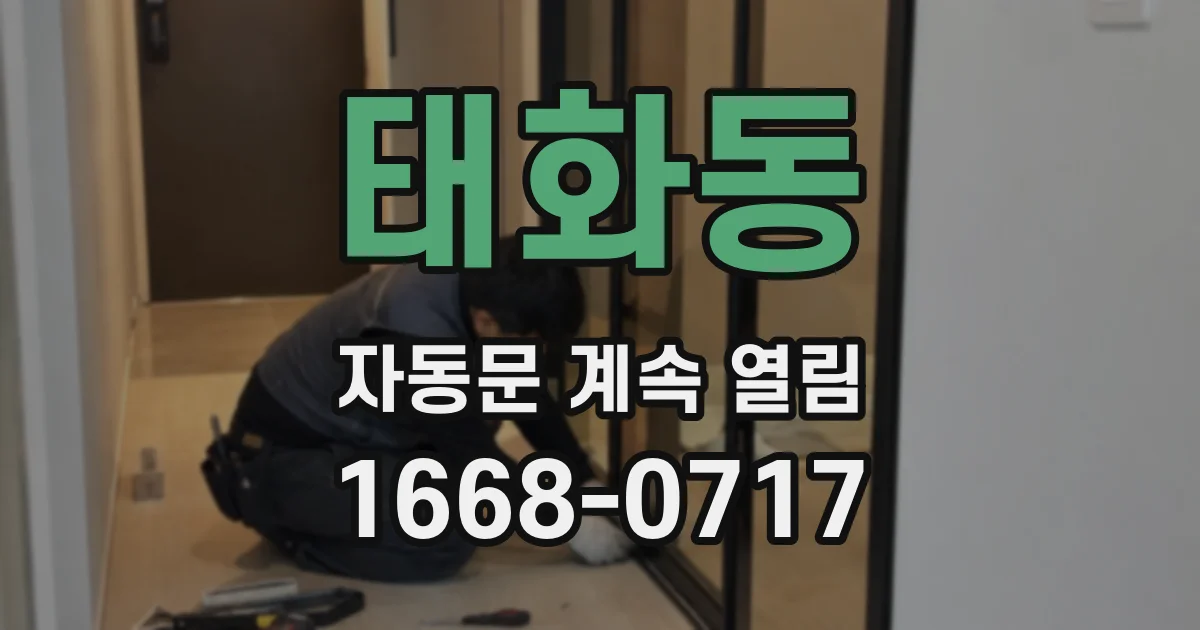 태화동 자동문 계속 열림