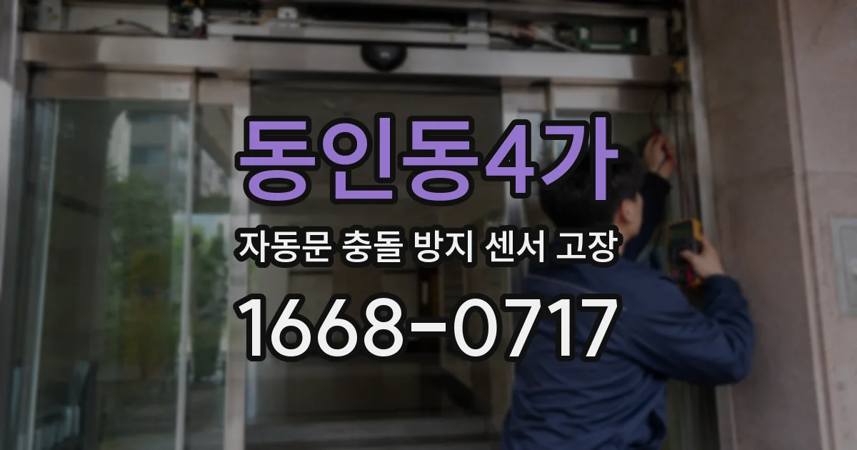 동인동4가 자동문 충돌 방지 센서 고장