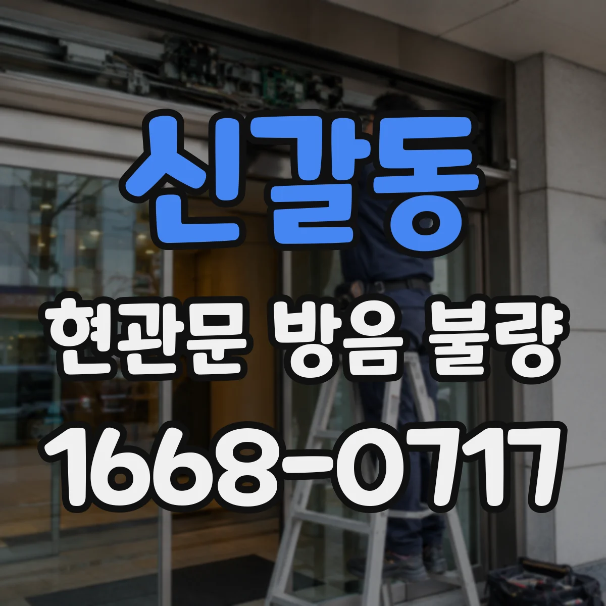 신갈동 현관문 방음 불량