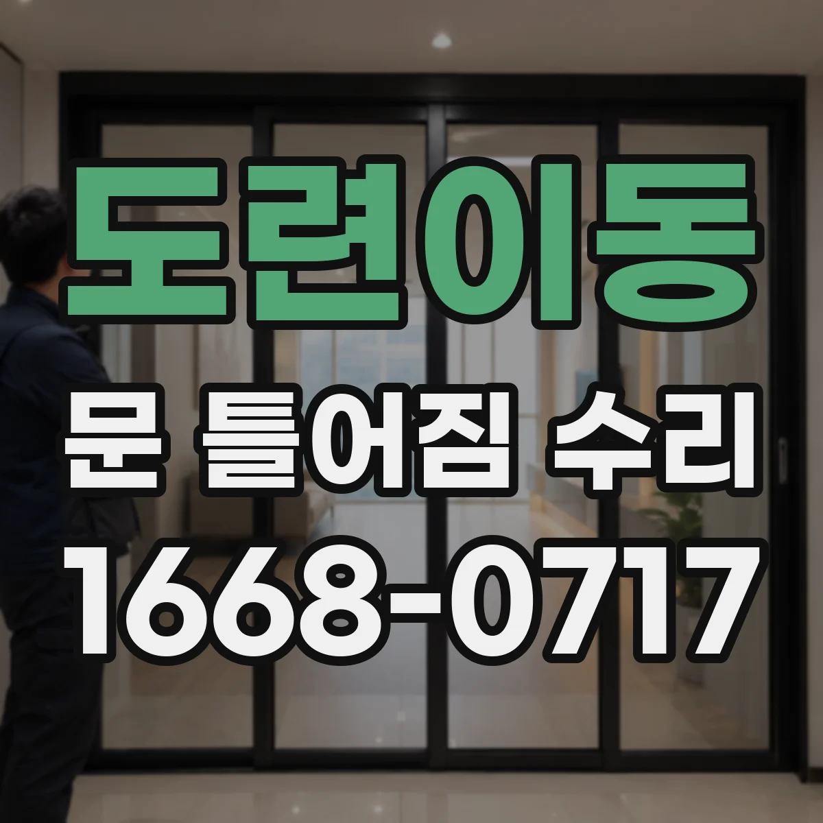 도련이동 문 틀어짐 수리 후 소음 발생 원인과 테스트