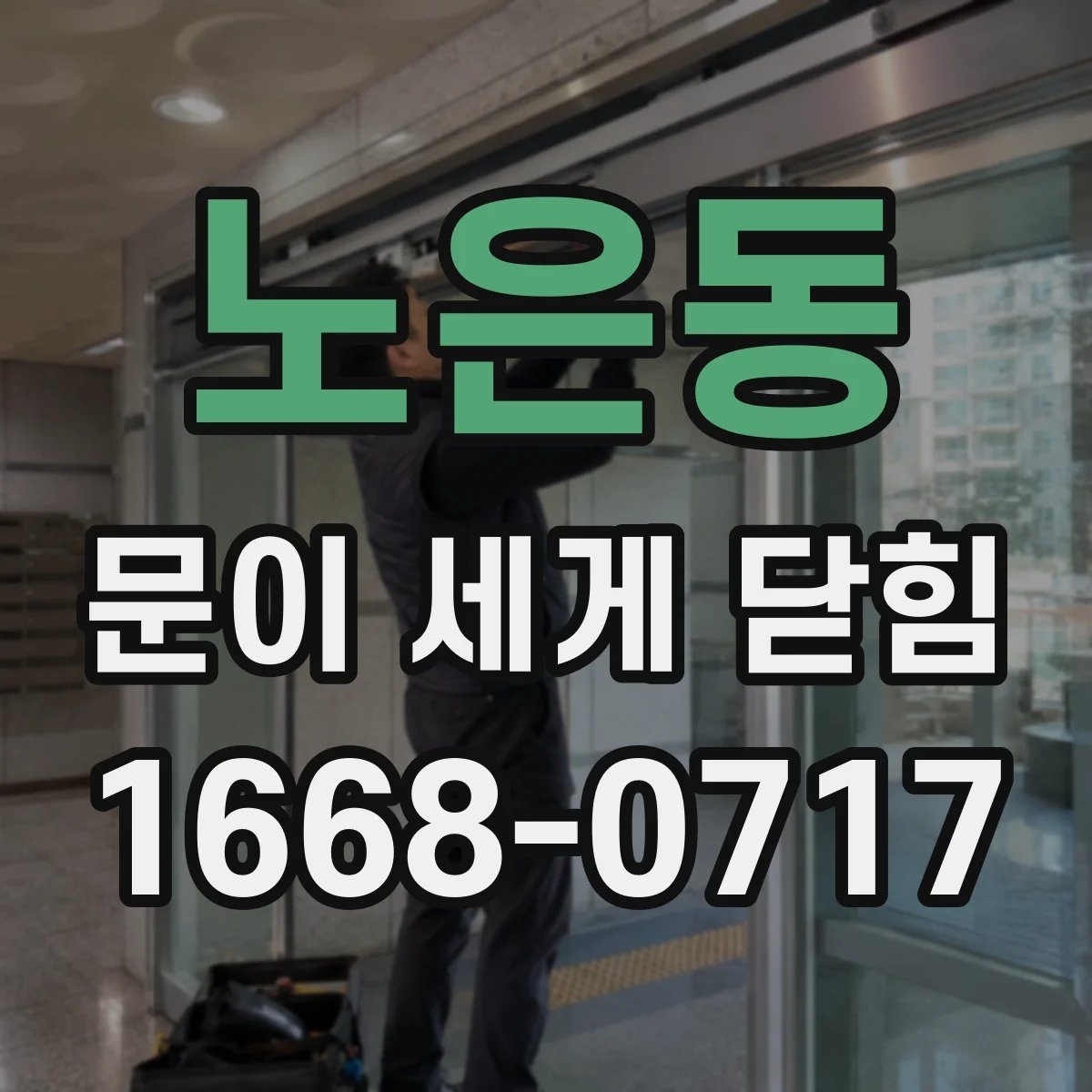 노은동 문이 세게 닫힘