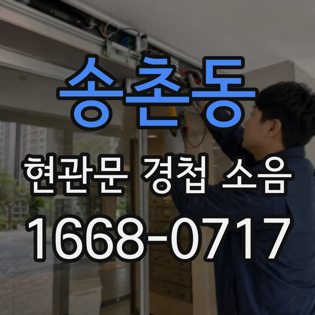 송촌동 현관문 경첩 소음