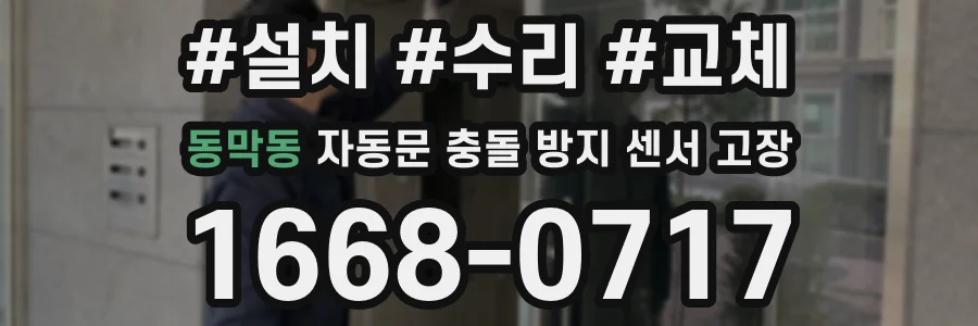 동막동 자동문 충돌 방지 센서 고장