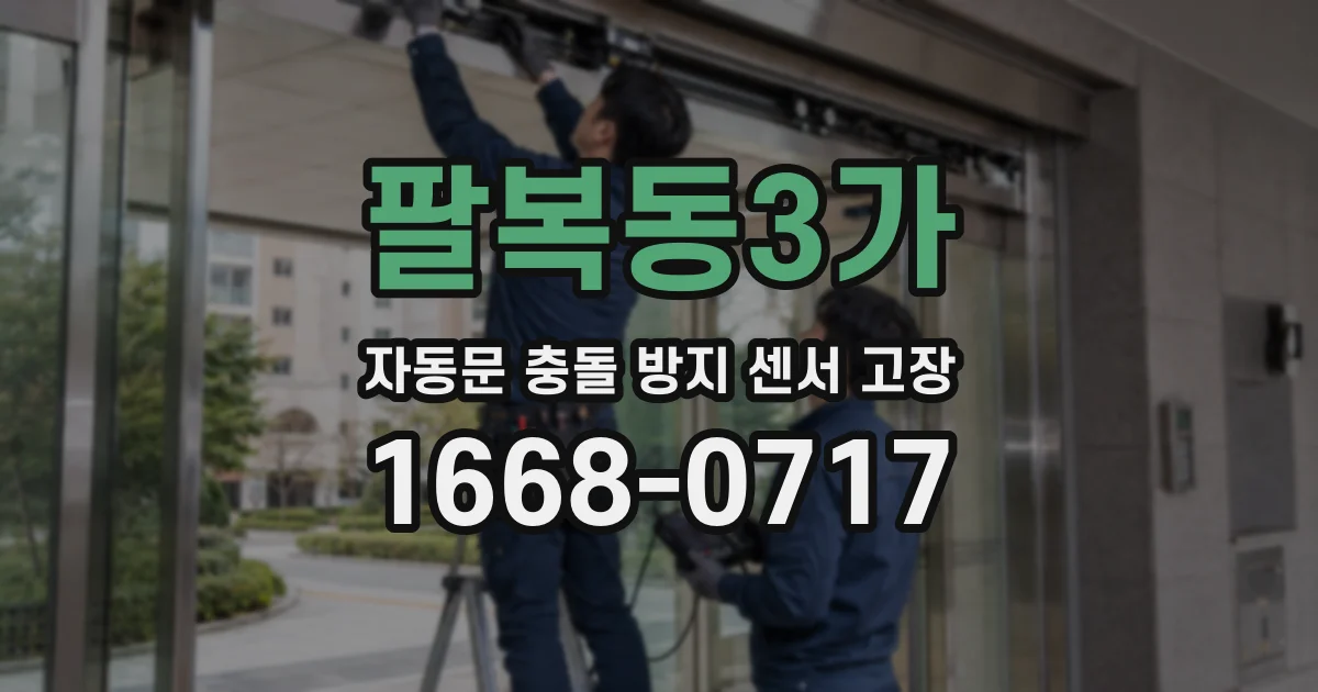 팔복동3가 자동문 충돌 방지 센서 고장