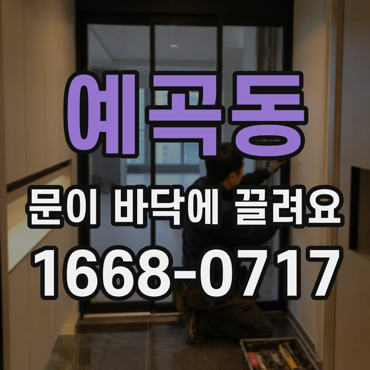 예곡동 문이 바닥에 끌려요