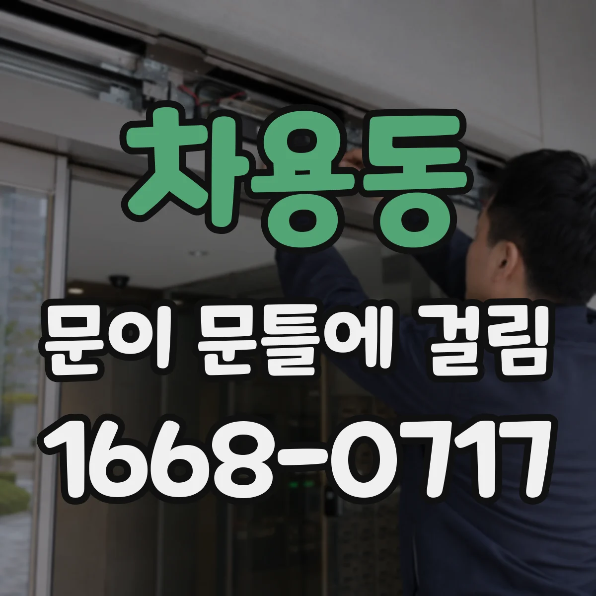 차용동 문이 문틀에 걸림