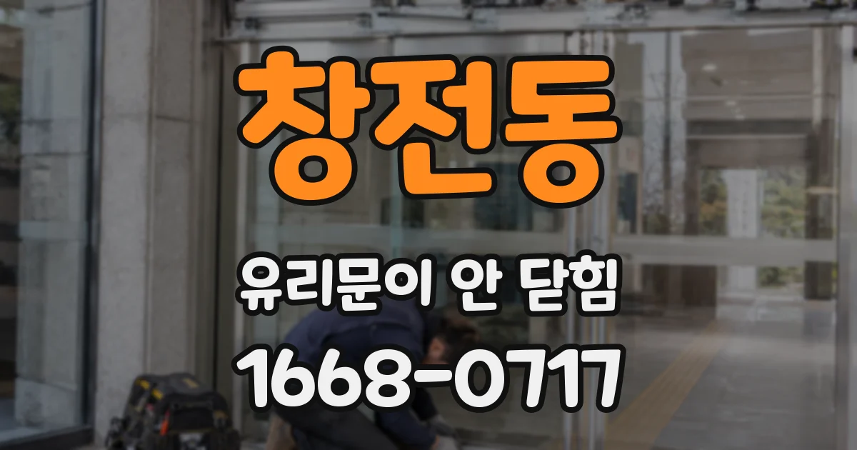 창전동 유리문이 안 닫힘