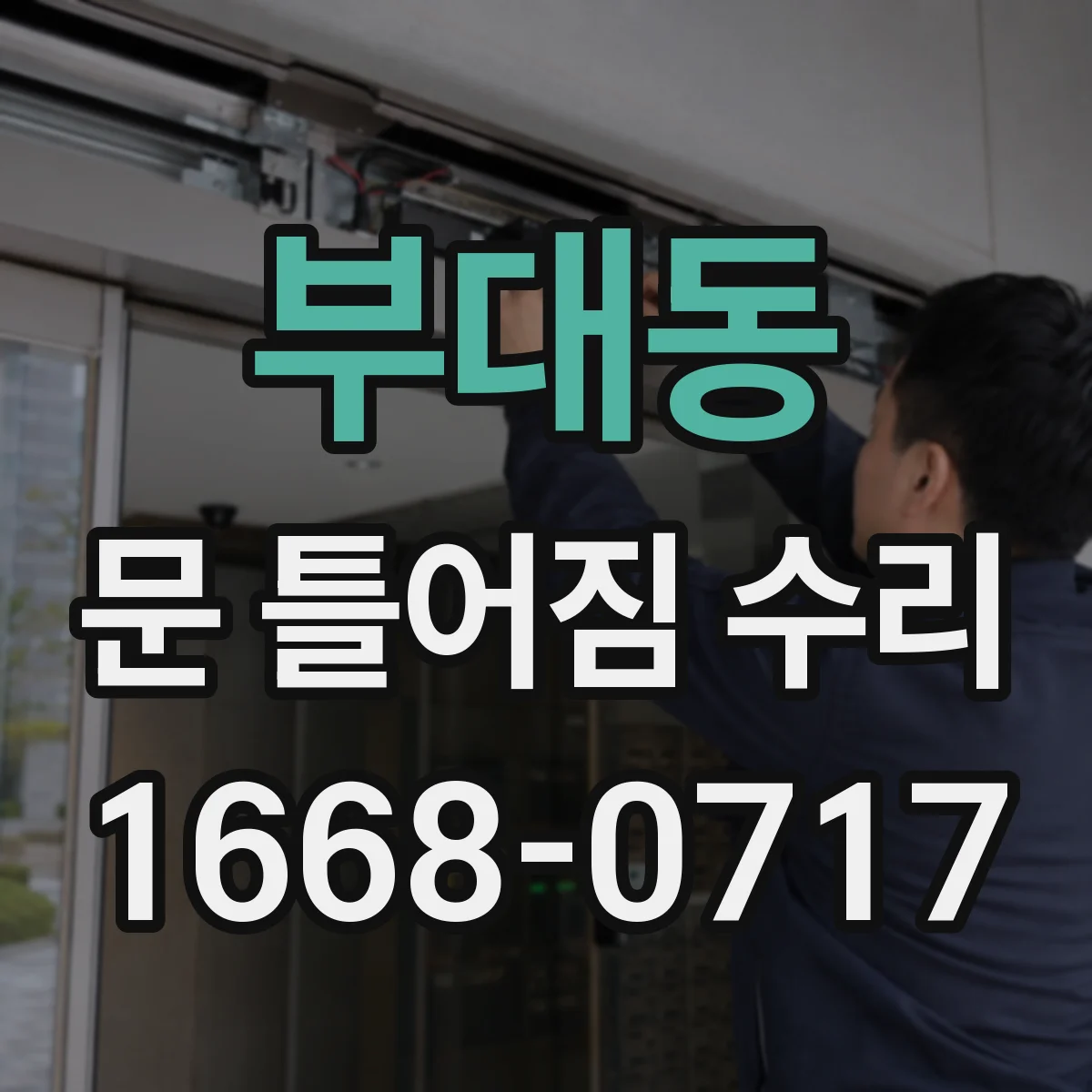 부대동 문 틀어짐 수리