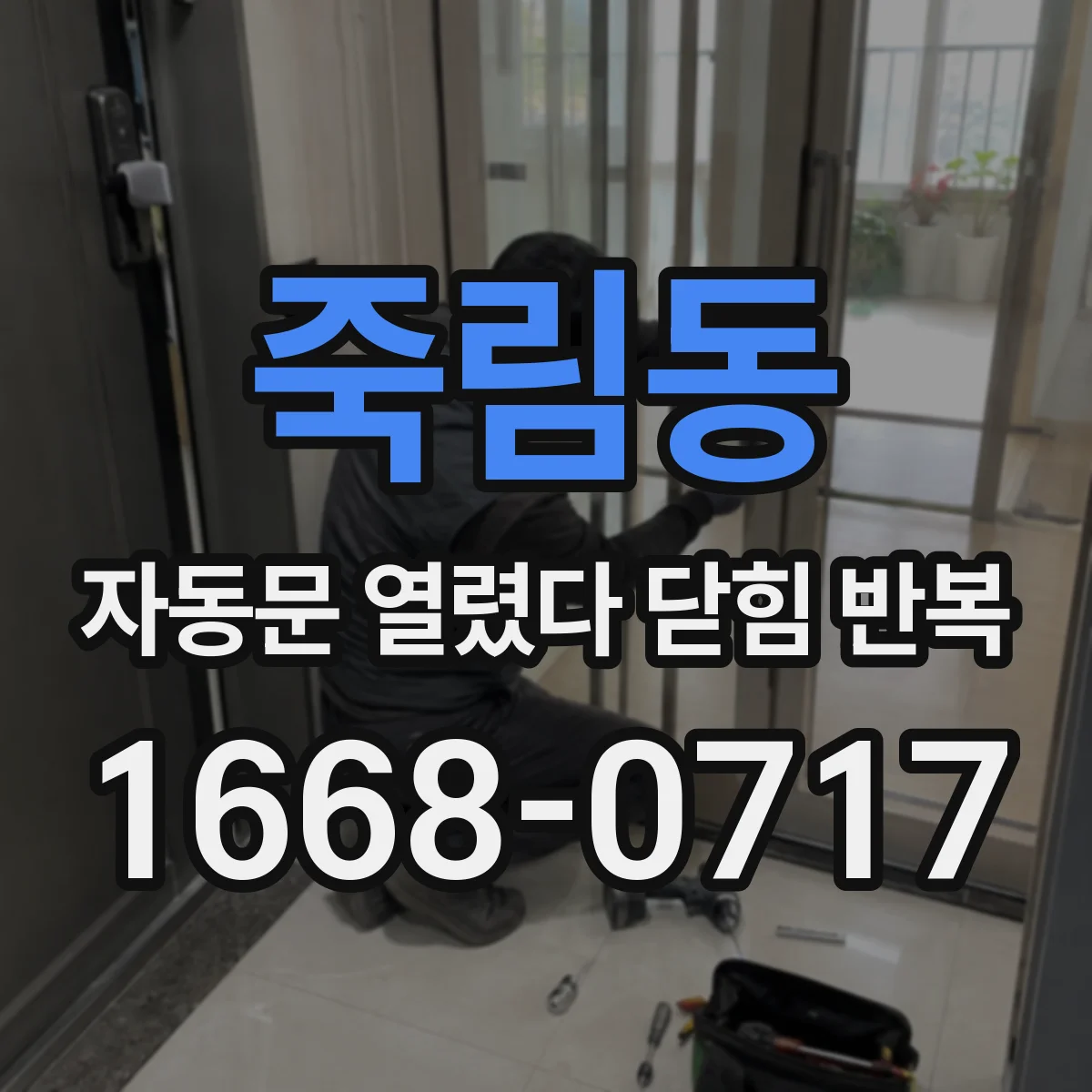 죽림동 자동문 열렸다 닫힘 반복 현상은 문이 한 번 열리고 곧바로 닫히거나, 중간에 멈춘 상태에서 다시 열리며 이어질 수 있습니다.
