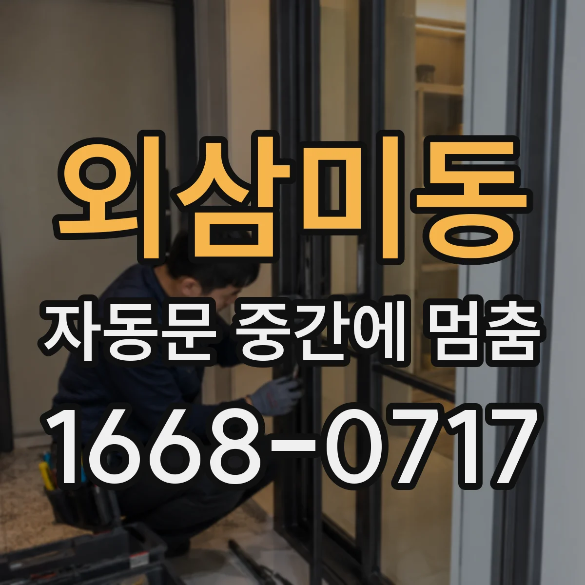 외삼미동 자동문 중간에 멈춤