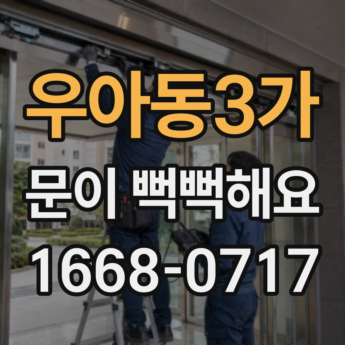 우아동3가 문이 뻑뻑해요
