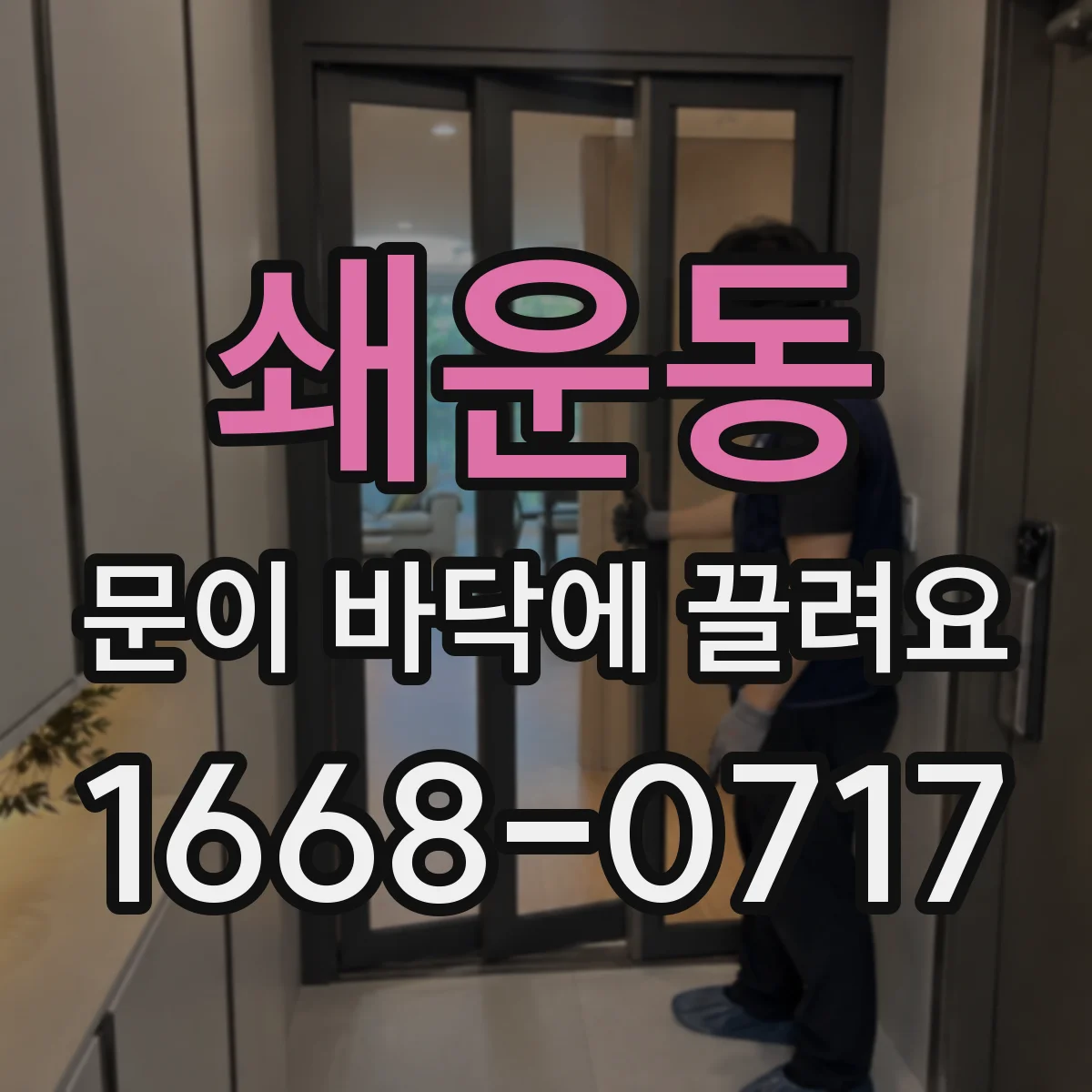 쇄운동 문이 바닥에 끌려요