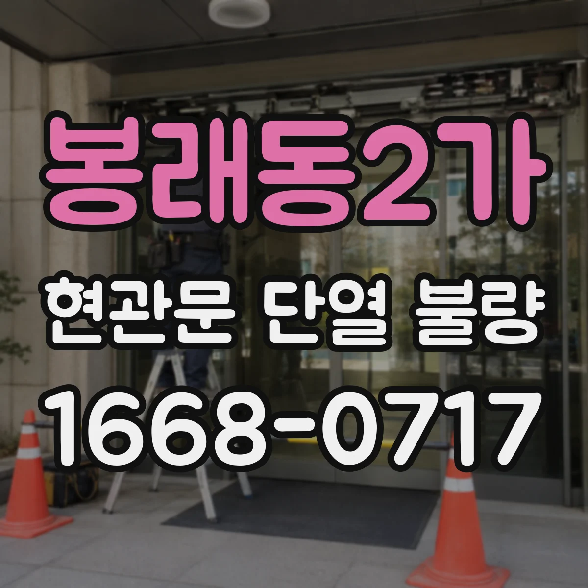 봉래동2가 현관문 단열 불량