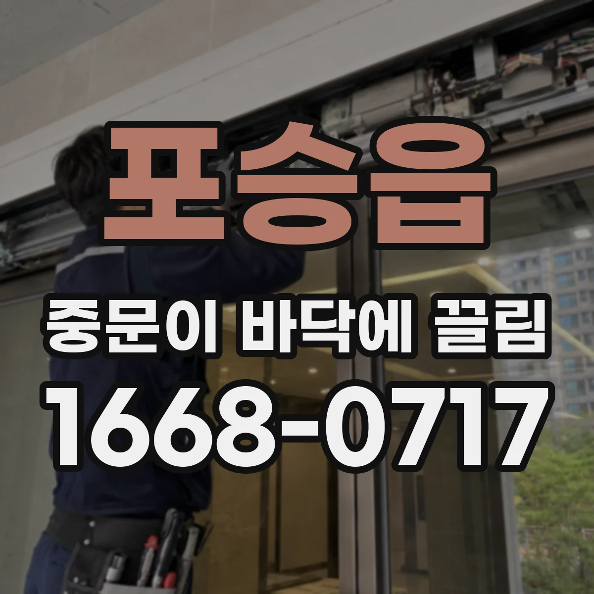 포승읍 중문이 바닥에 끌림