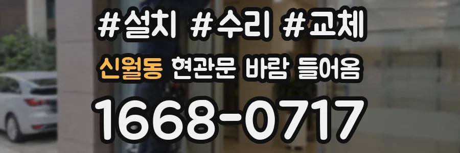 신월동 현관문 바람 들어옴