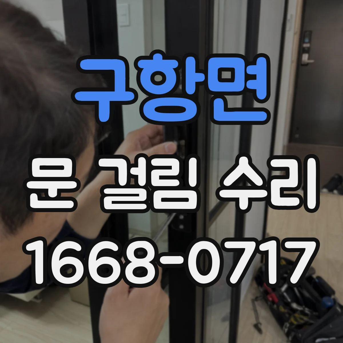 구항면 문 걸림 수리