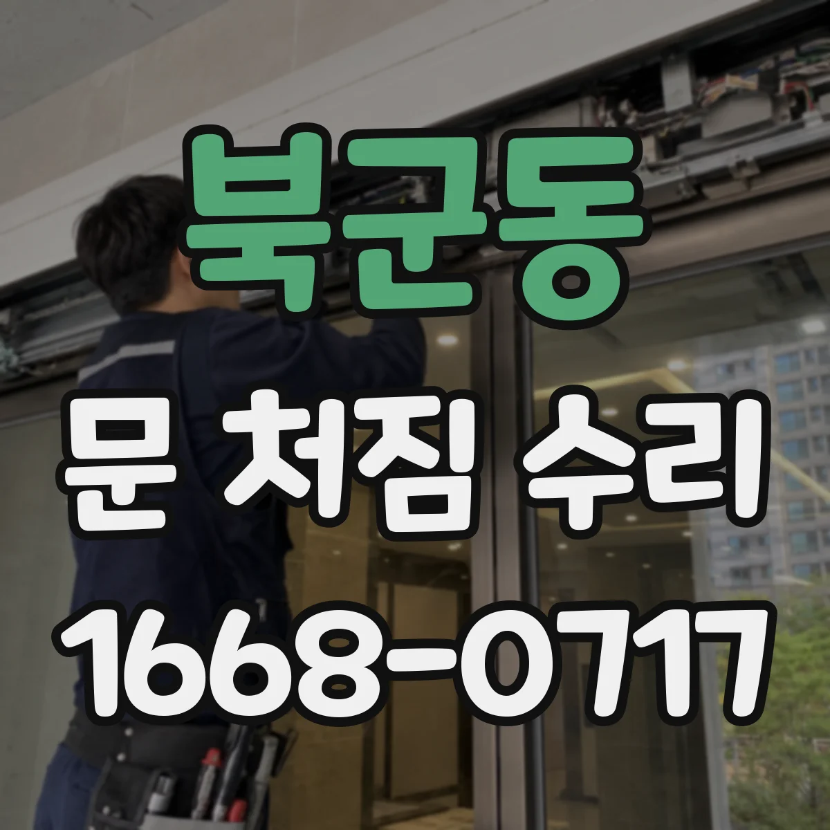 북군동 문 처짐 수리