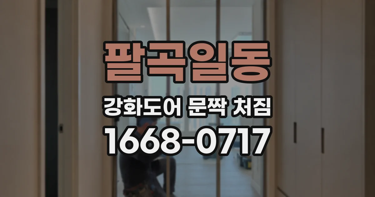 팔곡일동 강화도어 문짝 처짐