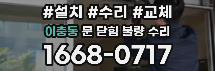 이충동 문 닫힘 불량 수리