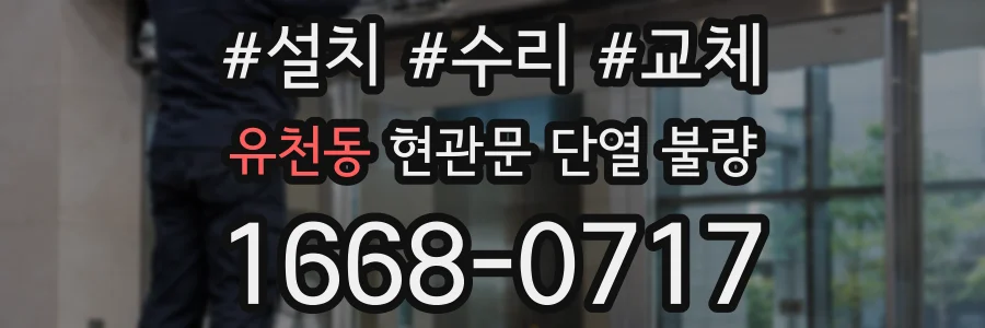 유천동 현관문 단열 불량