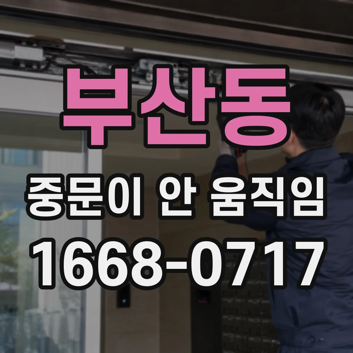 부산동 중문이 안 움직임