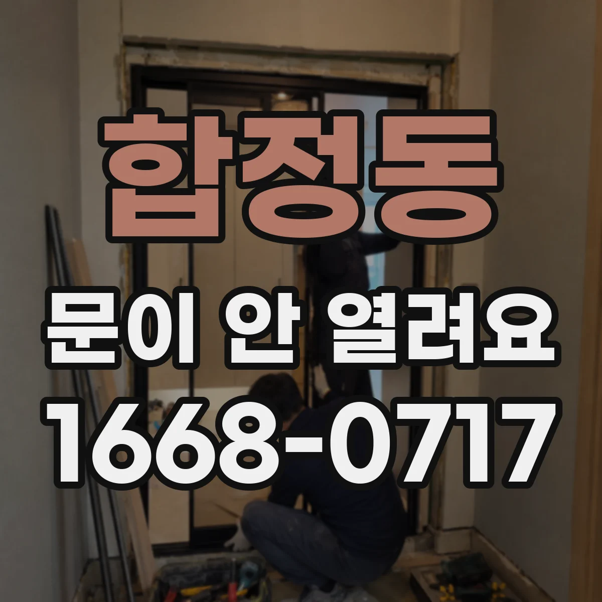 합정동 문이 안 열려요