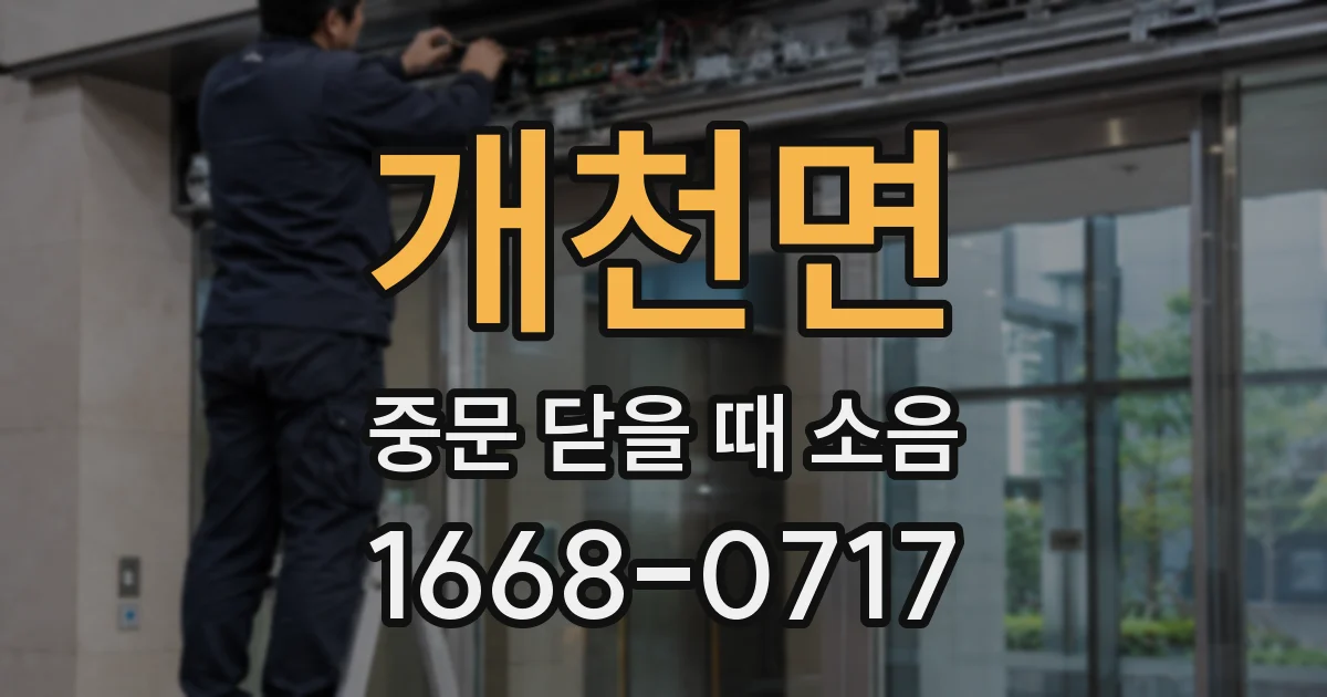 개천면 중문 닫을 때 소음