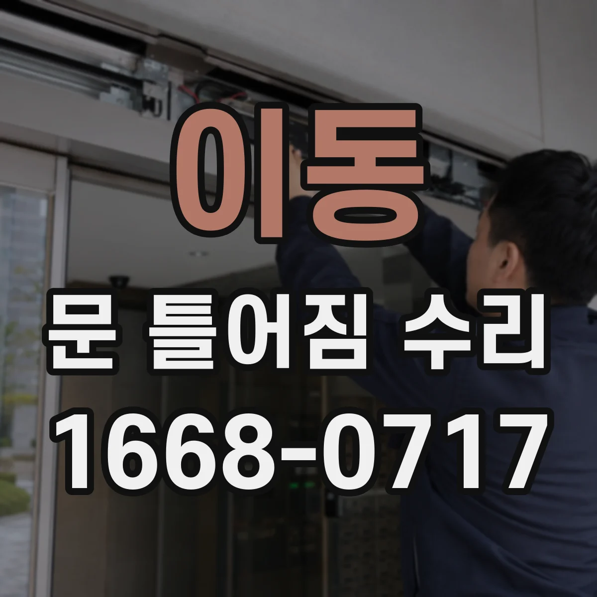 이동 문 틀어짐 수리