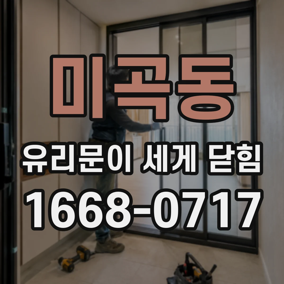 미곡동 유리문이 세게 닫힘