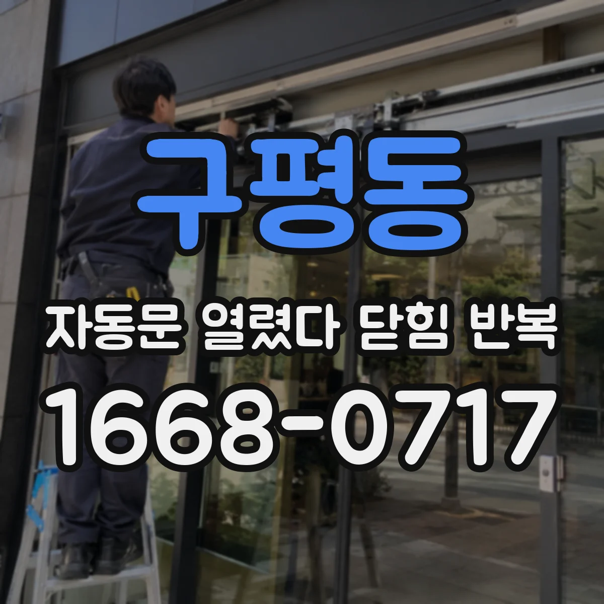 구평동 자동문 열렸다 닫힘 반복 증상은 문이 열렸다가 바로 다시 닫히거나, 멈춘 뒤 다시 작동하는 식으로 나타납니다.