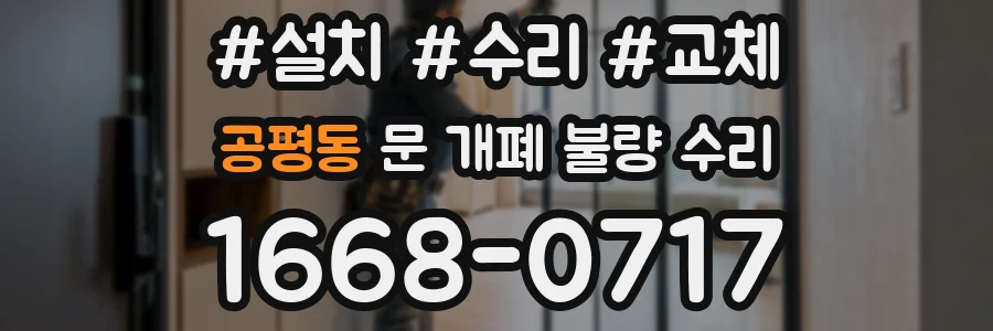 공평동 문 개폐 불량 수리