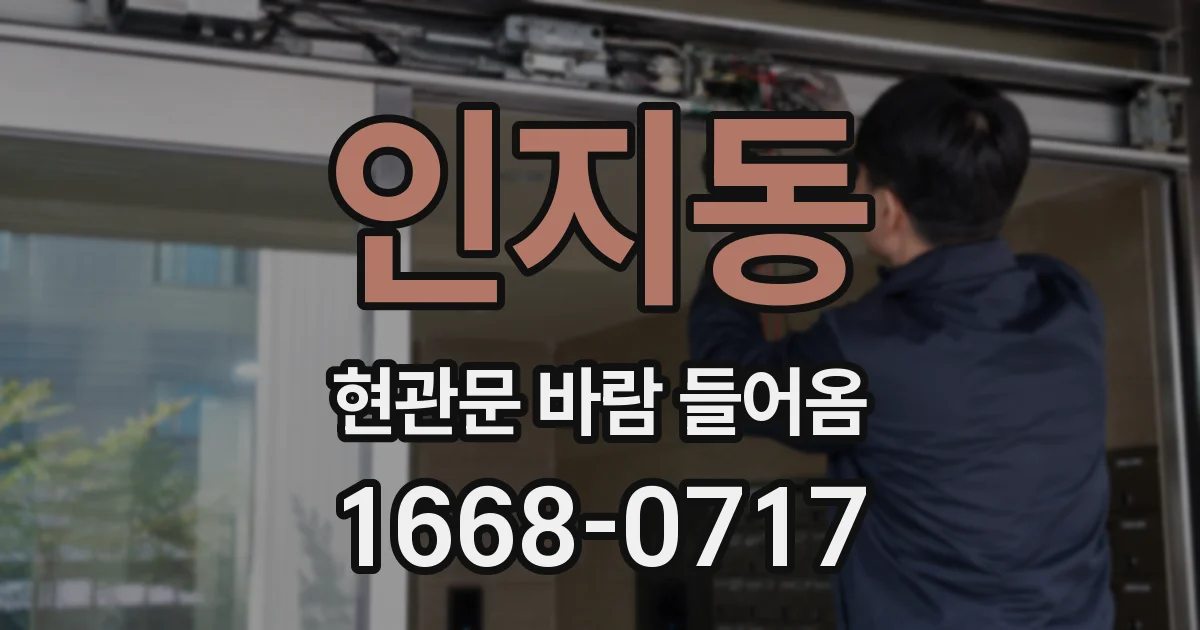 인지동 현관문 바람 들어옴