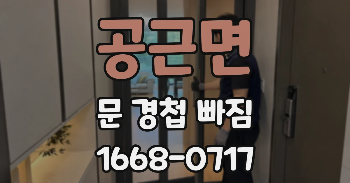 공근면 문 경첩 빠짐