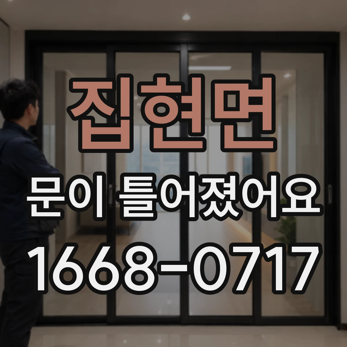 집현면 문이 틀어졌어요